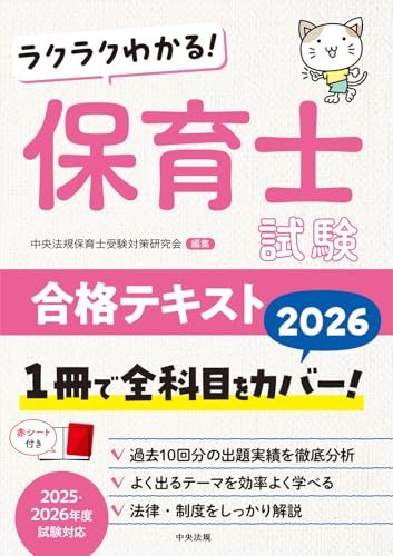ラクラクわかる! 保育士試験合格テキスト2026″mn 9fd7750e