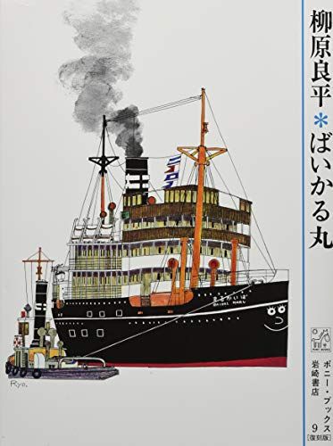 ばいかる丸 (ポニー・ブックス 復刻版 9)/柳原 良平