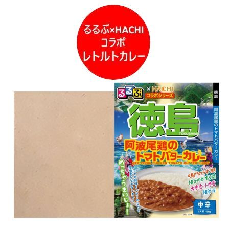 徳島県 カレー 阿波尾鶏 カレー 中辛 レトルトカレー るるぶ 徳島県 あわおどり トマト バターカレー レトルト カレー 中辛 20個 1ケース(1箱) るるぶ × Hachi ハチ食品 惣菜 カレー 阿波踊り