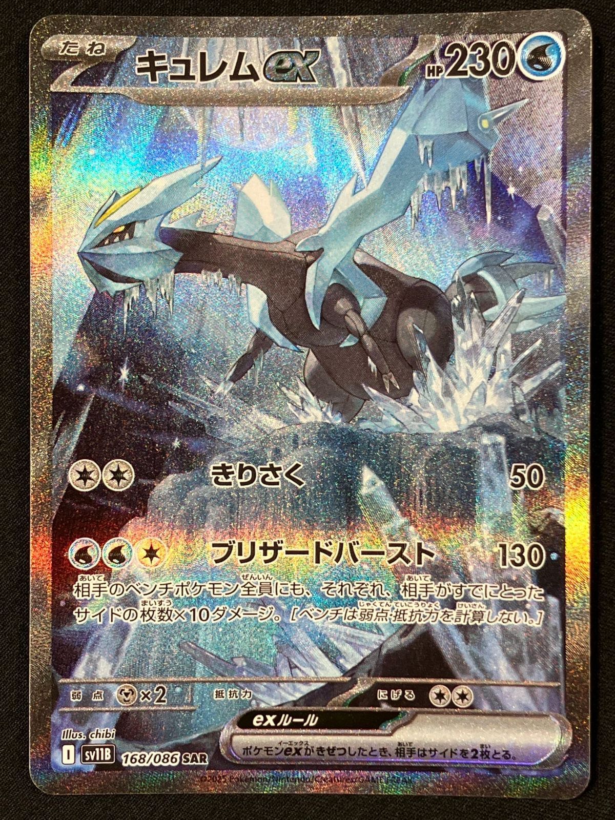 ポケモンカードゲーム ポケカ キュレムex SAR SV11B-168 SV11B 拡張