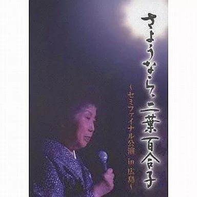 【中古】邦楽DVD 二葉百合子 / さようなら、二葉百合子～セミファイナル公演 in 広島～