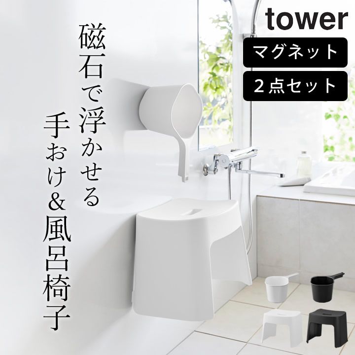 風呂椅子 マグネット 洗面器 マグネット 【 洗いやすいマグネット風呂イス SH26 & マグネット手おけセット タワー 】 山崎実業 タワー tower クッチーナ 送料無料 風呂椅子桶セット バスチェア 25センチ バスチェア 掃除しやすい