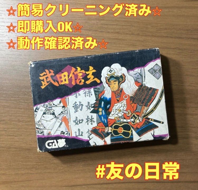 箱・説付き】 武田信玄 ファミコン ソフト 箱付き 4-17 - メルカリ