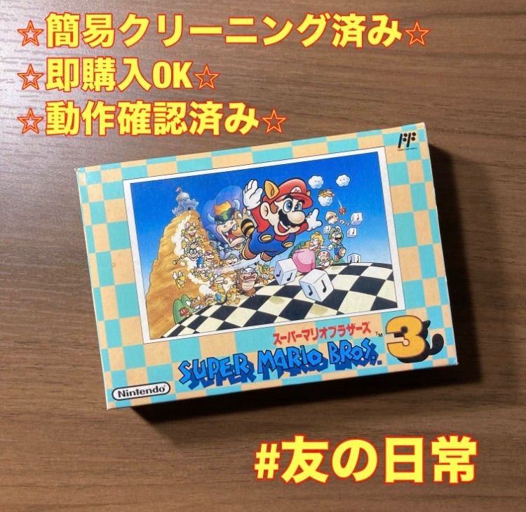 箱・説付き】 スーパーマリオブラザーズ3 ファミコン ソフト 箱付き