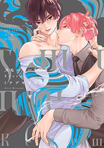 スモーキーネクター Renew (H&C Comics ihr HertZシリーズ)／ミナヅキ