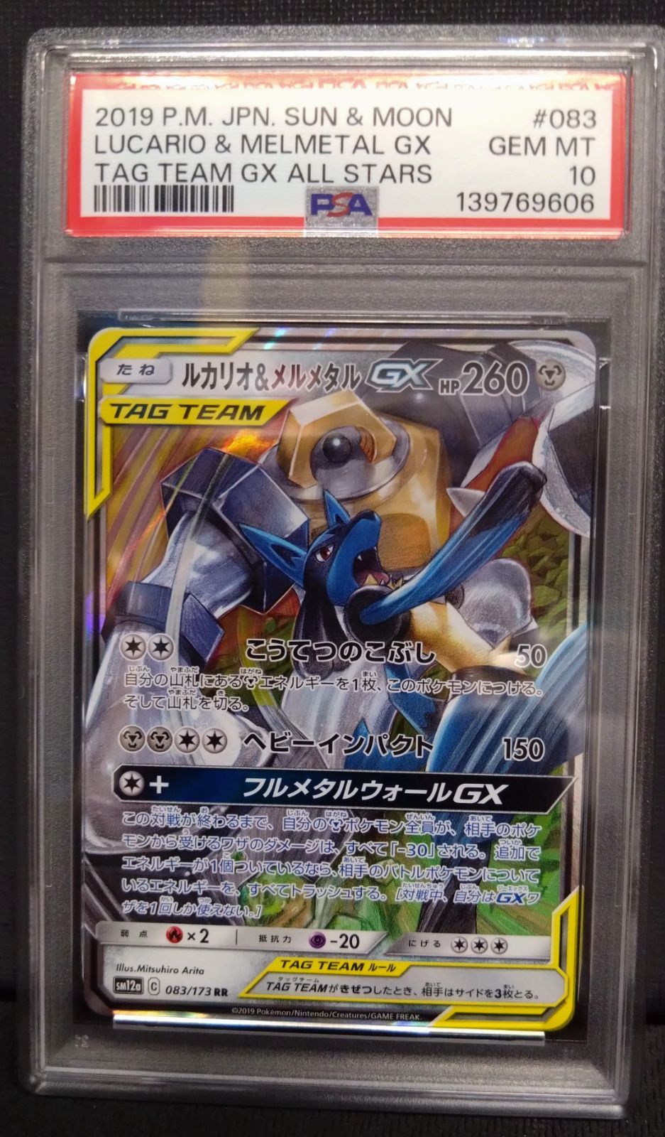 【ポケモンカード】【PSA10】ルカリオ&メルメタル GX TAG TEAM GX RR ポケカ