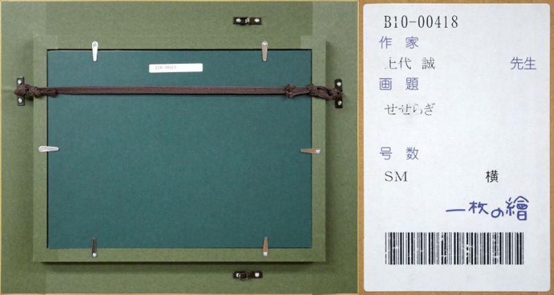上代　誠「せせらぎ」油絵・SM　「一枚の繪」人気画家　百貨店個展多数　島根県出身　小竹美術　真作保証
