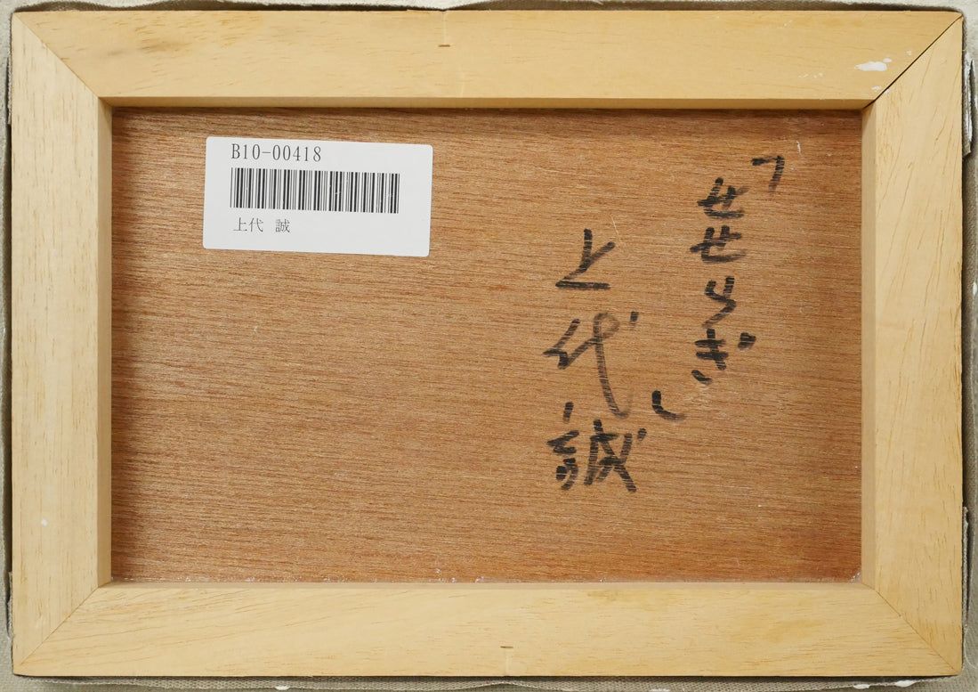 上代　誠「せせらぎ」油絵・SM　「一枚の繪」人気画家　百貨店個展多数　島根県出身　小竹美術　真作保証