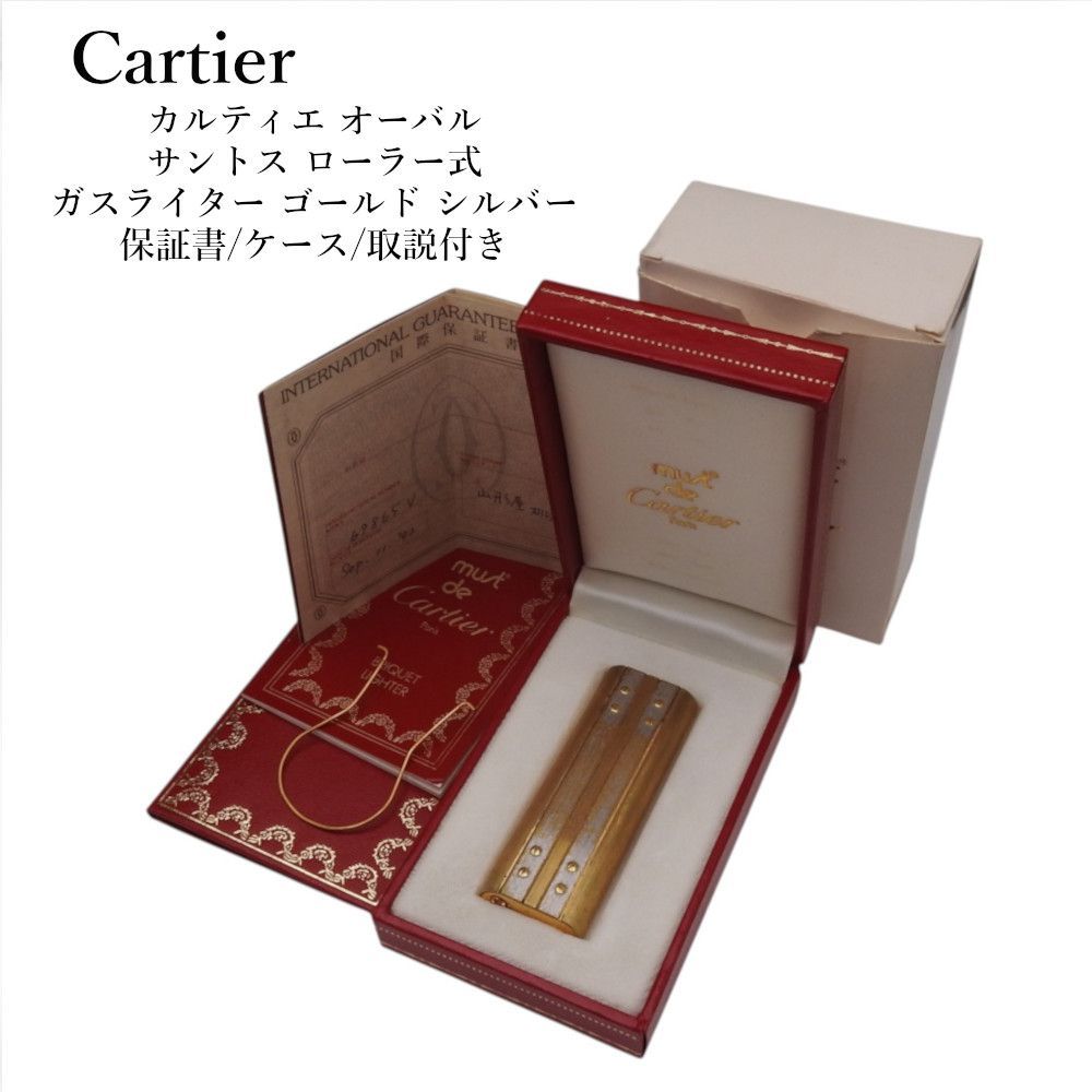 Cartier カルティエ オーバル サントス ローラー式 ガスライター ゴールド シルバー 保証書/ケース/取説付き 【着火確認済み】