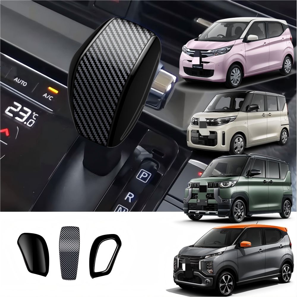 【送料無料】三菱(Mitsubishi)デリカミニ/日産(Nissan)ルークス用 シフトノブカバー(3P) ABS製 カーボン/ピアノブラック 傷防止・高級感 簡単貼付 ドレスアップ抜群