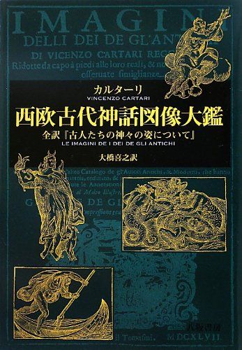 西欧古代神話図像大鑑: 全訳「古人たちの神々の姿について」