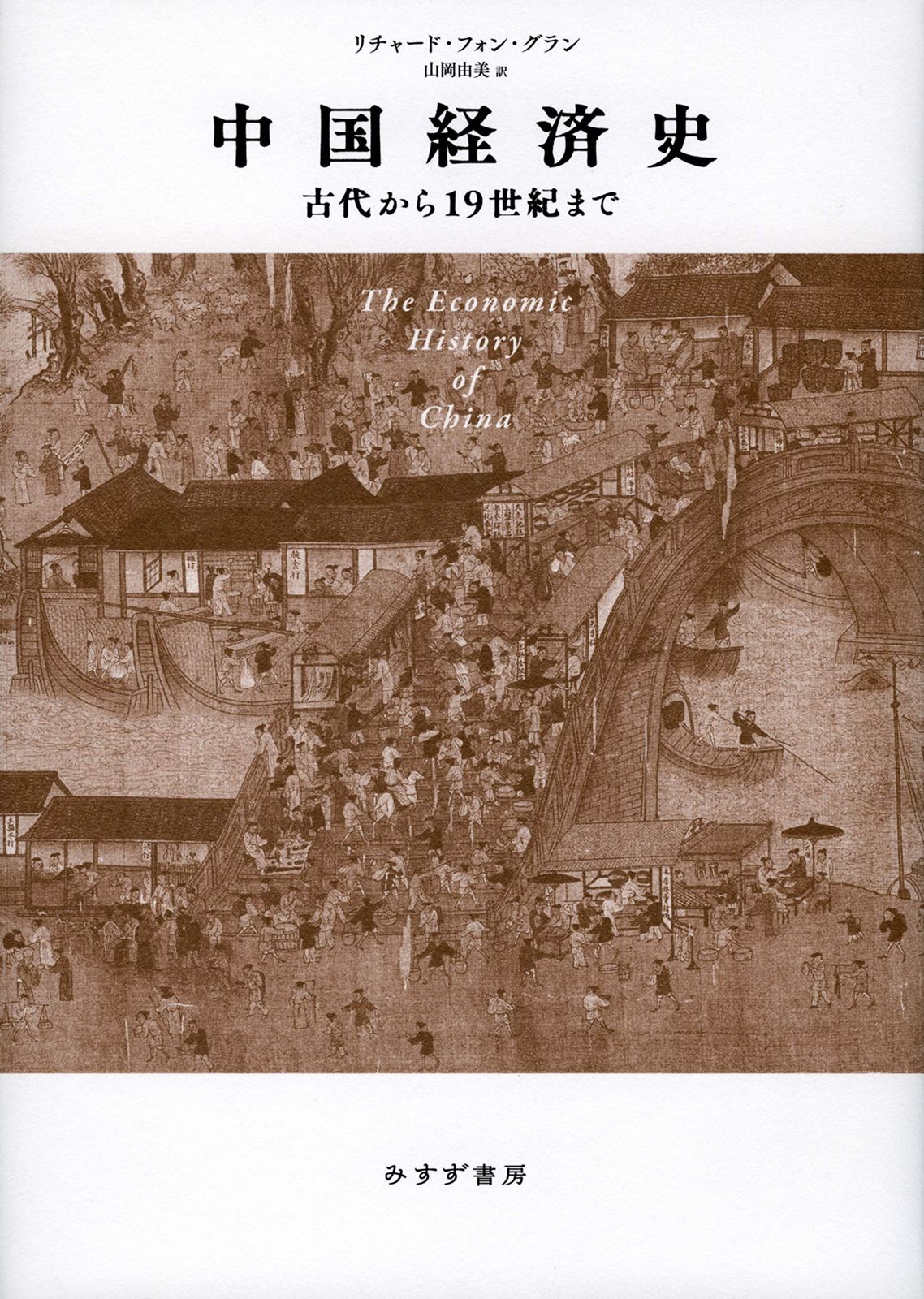 中国経済史――古代から19世紀まで