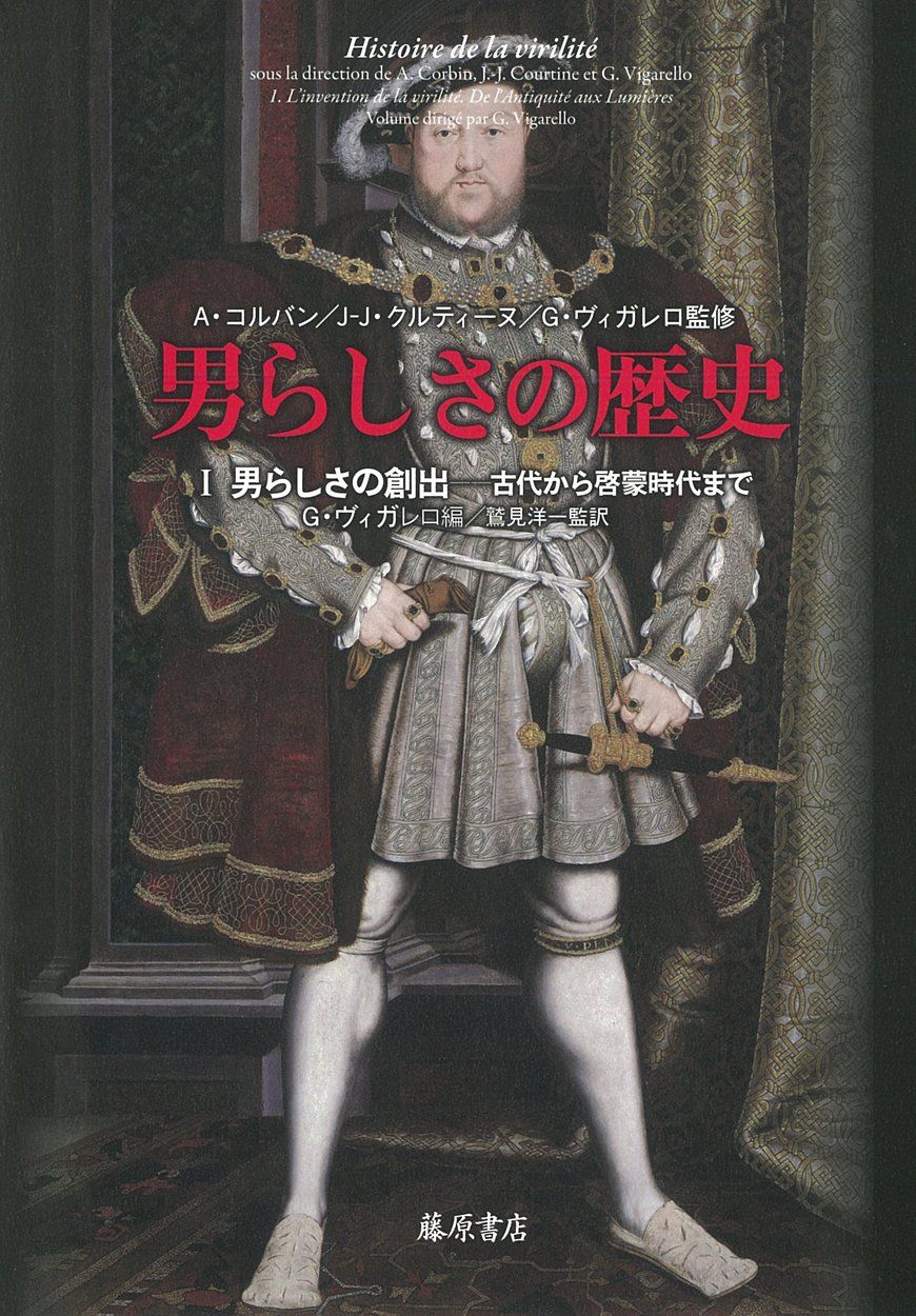 男らしさの歴史 1 男らしさの創出 〔古代から啓蒙時代まで〕 (男らしさの歴史(全3巻))
