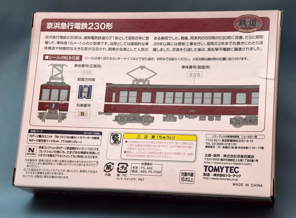 TOMYTEC 鉄道コレクション 京浜急行電鉄230形 2両セット - メルカリ