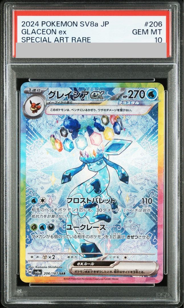 PSA10】グレイシアex SAR 206/187 1枚 - メルカリ