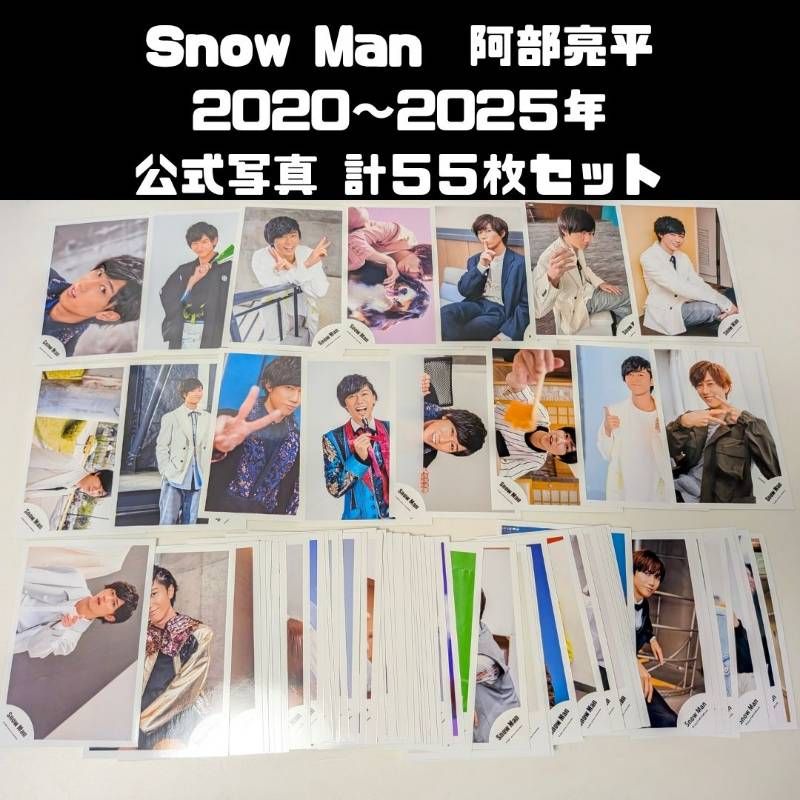 【バラ売り可】 Man 阿部亮平 2025 公式写真 117枚セット Snow Man 阿部亮平 2020～2025年 公式写真 計55枚セット まとめ売り
