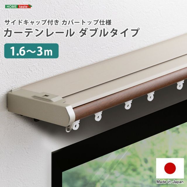 伸縮 カーテンレール ダブル 1.6m～3.0m 日本製 国産 カーテンレール リターン 正面付け 天井付け サイドキャップ リターンフック カバートップ付き おしゃれ 静音 遮光 節電 省エネ 丈夫 カーテン 光漏れ カバー 静か 眩しくない 木目調 リビン