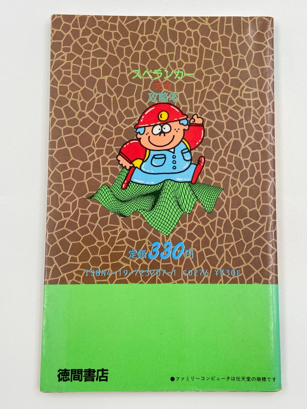 【✨ファミリーコンピュータ スペランカー完全攻略本✨】★新品・未使用品★ ♪) 徳間書店 攻略本 FC ファミコン スペランカー 完全攻略本 [30