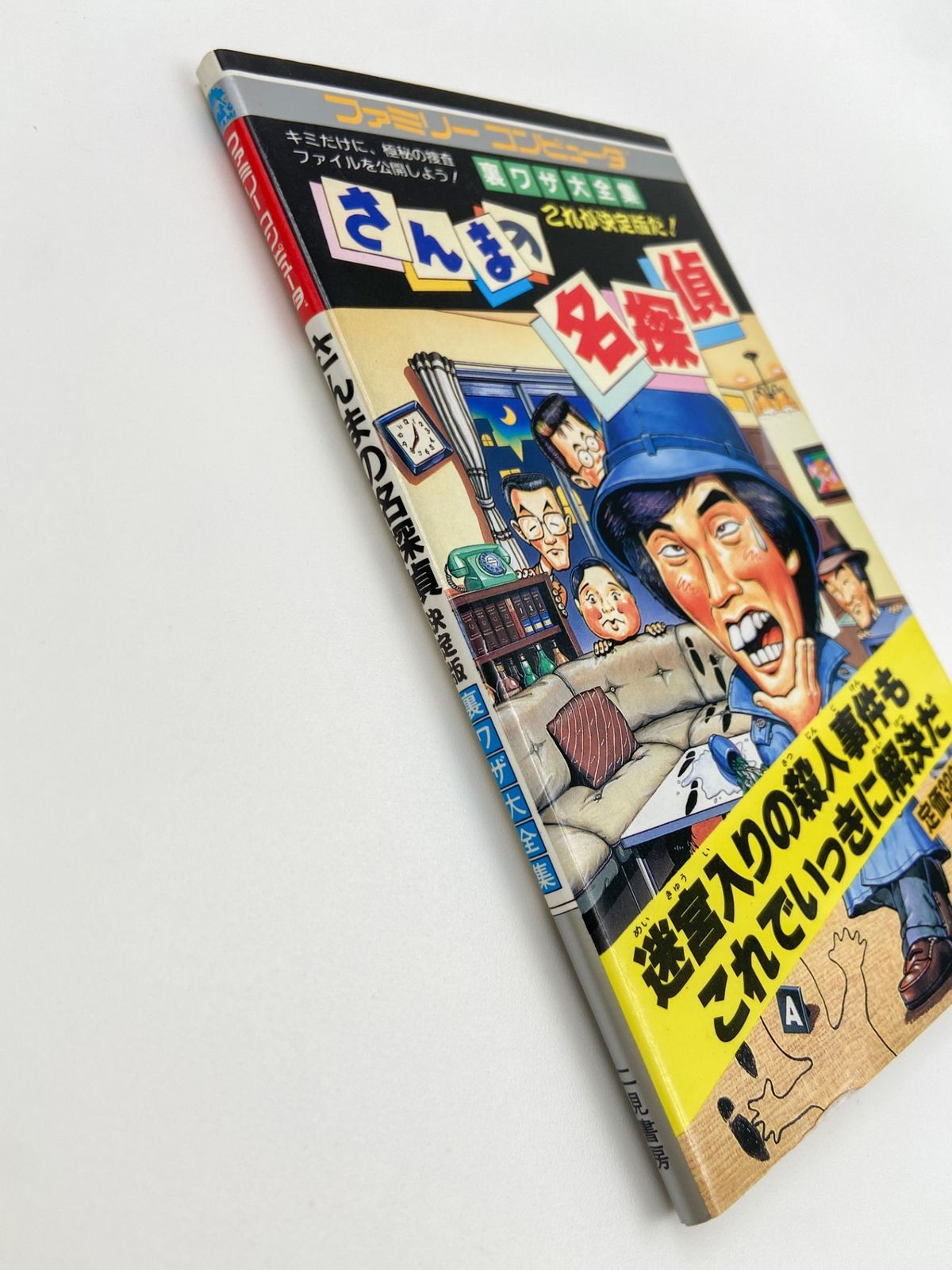 ♪) 攻略本 二見書房 FC ファミコン さんまの名探偵 決定版 裏ワザ大