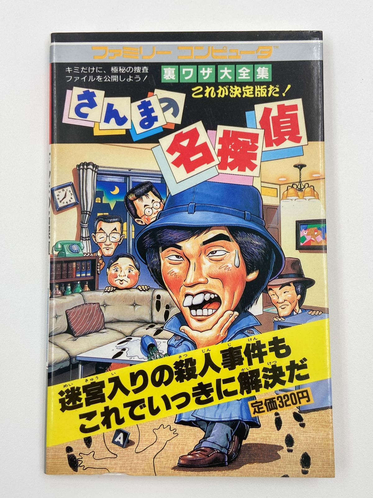 ♪) 攻略本 二見書房 FC ファミコン さんまの名探偵 決定版 裏ワザ大
