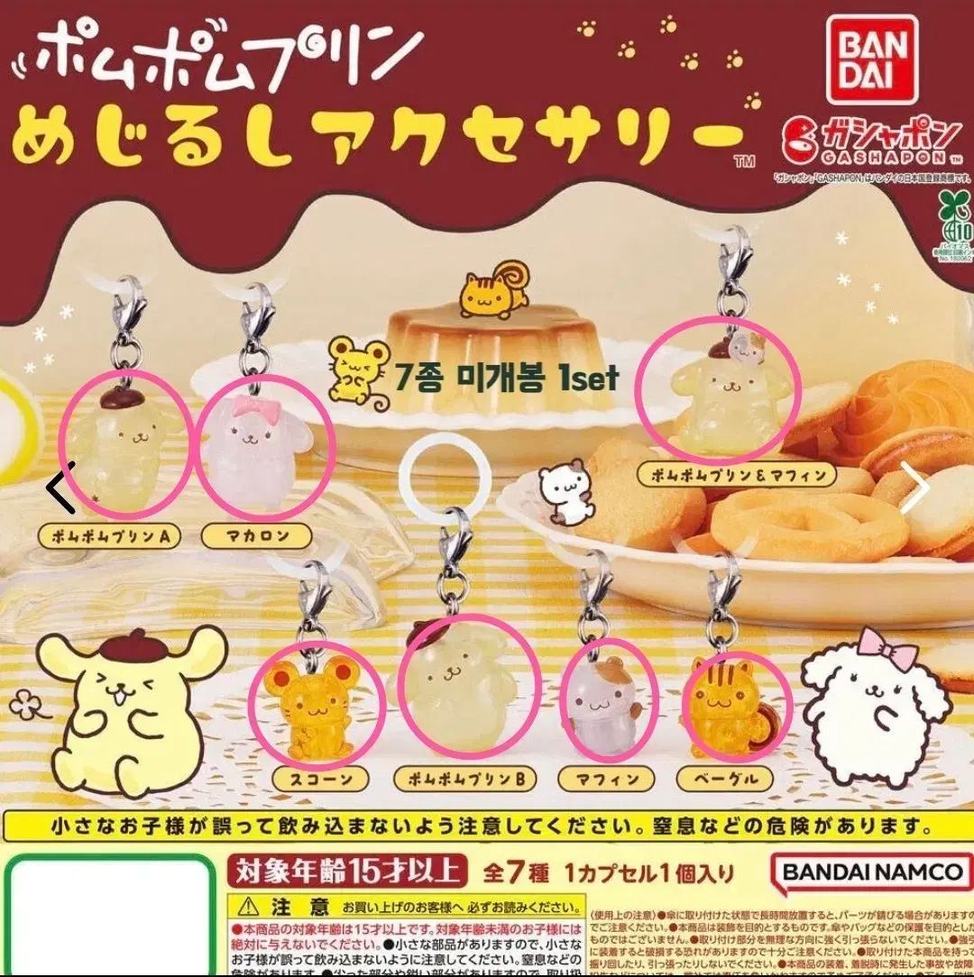 未開封新品) ポムポムプリン メジ루ジ 7種 1セット 8,628円