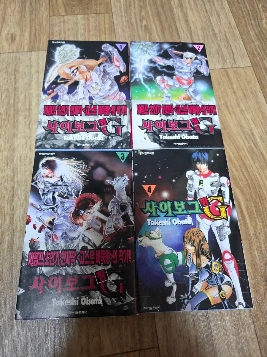 オバタ タケシ サイボーグ G 漫画 1 - 4 巻 セット
