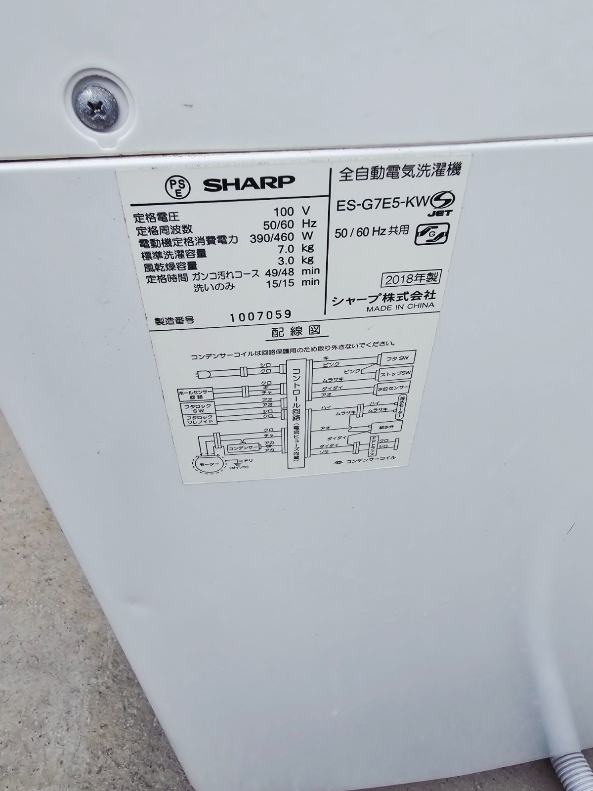 福岡市近郊送料無料】SHARP ES-G7E5-KW 洗濯機 7.0kg 2018年製 3ヶ月