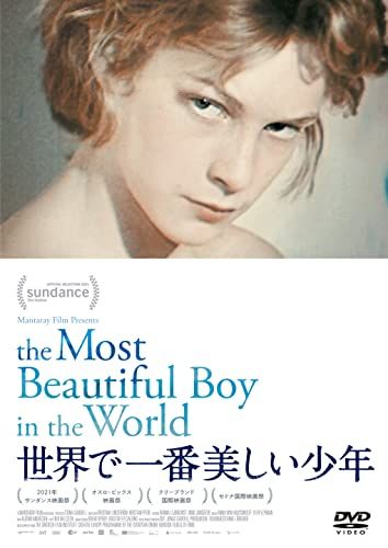 世界で一番美しい少年 [DVD]／クリスティーナ・リンドストロム、クリスティアン・ペトリ