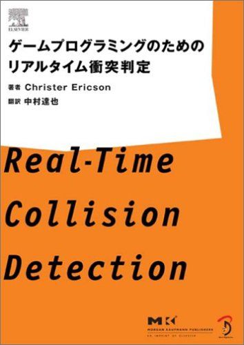 ゲームプログラミングのためのリアルタイム衝突判定／Christer Ericson 9,372円