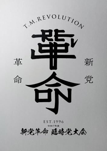 令和7年度 新党革命 臨時党大会 (初回生産限定盤) (Blu-ray) - T.M.Revolution (特典なし)