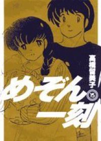 めぞん一刻［新装版］　全巻（1-15巻セット・完結）高橋留美子【1週間以内発送】