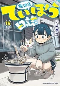放課後ていぼう日誌（1-15巻セット・以下続巻）小坂泰之【1週間以内発送】