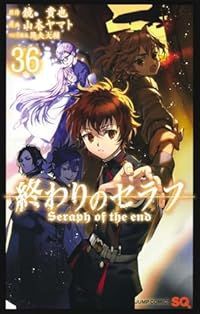 終わりのセラフ（1-36巻セット・以下続巻）山本ヤマト【1週間以内発送】