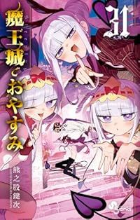 魔王城でおやすみ（1-31巻セット・以下続巻）熊之股鍵次【1週間以内発送】