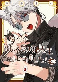 妖怪学校の先生はじめました！（1-20巻セット・以下続巻）田中まい【1週間以内発送】