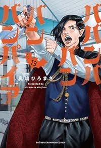 ババンババンバンバンパイア（1-13巻セット・以下続巻）奥嶋ひろまさ【1週間以内発送】
