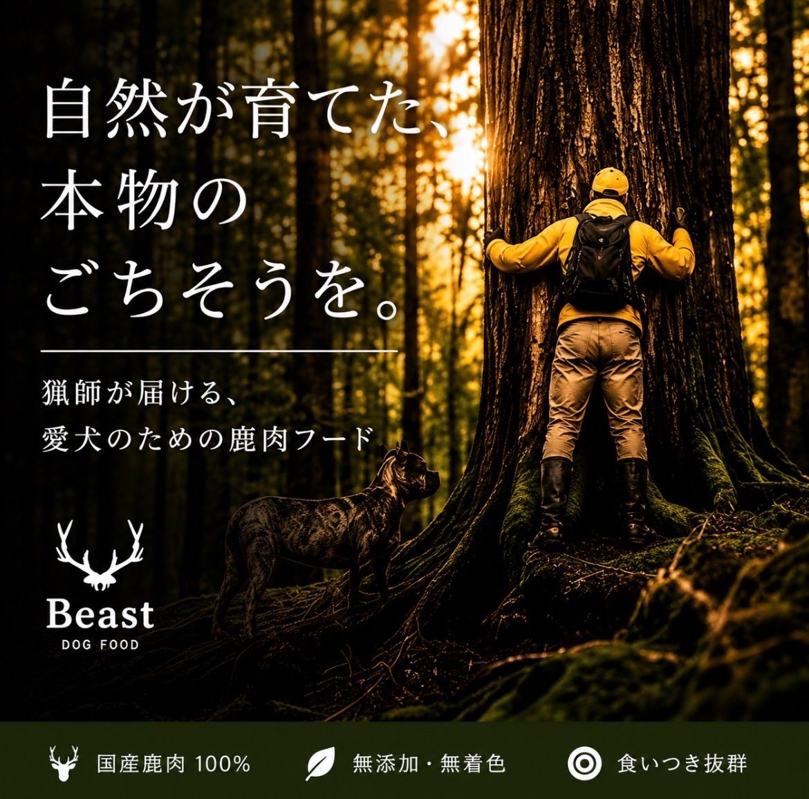 【ブランド紹介】Beastについて猟師が作る無添加ジビエフード