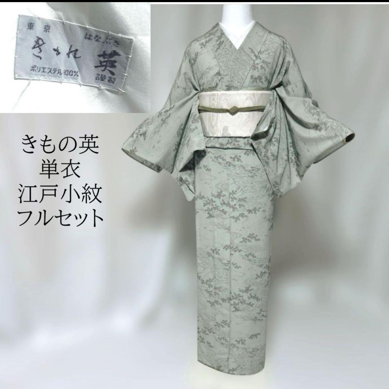 きもの英　単衣　江戸小紋　フルセット　型染め風　縮緬　夏帯　夏小物