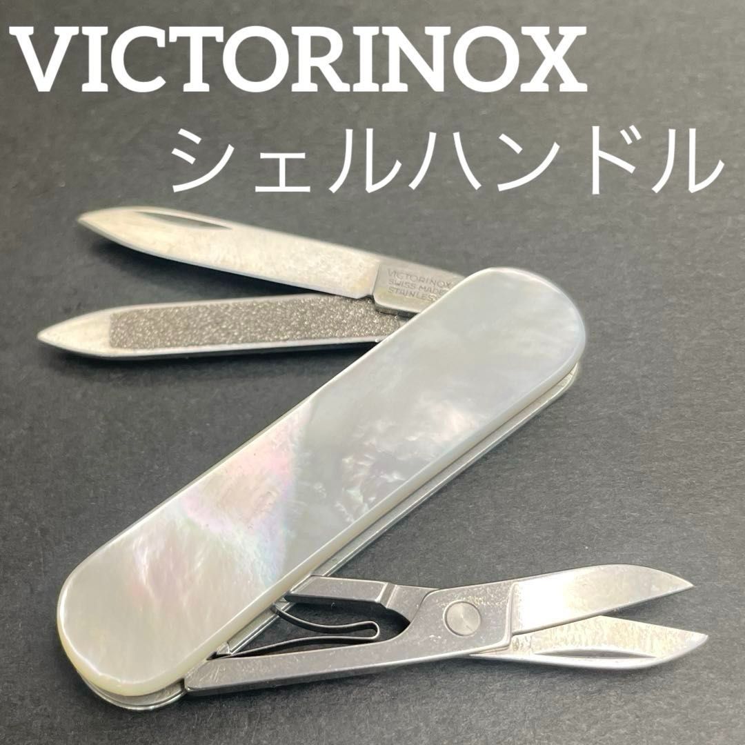 VICTORINOX クラシック 貝/シェルハンドル スモールサイズ カスタムナイフ ビクトリノックス スイスアーミーナイフ マルチツールナイフ 多機能ナイフ Swiss Army Knife クラシック