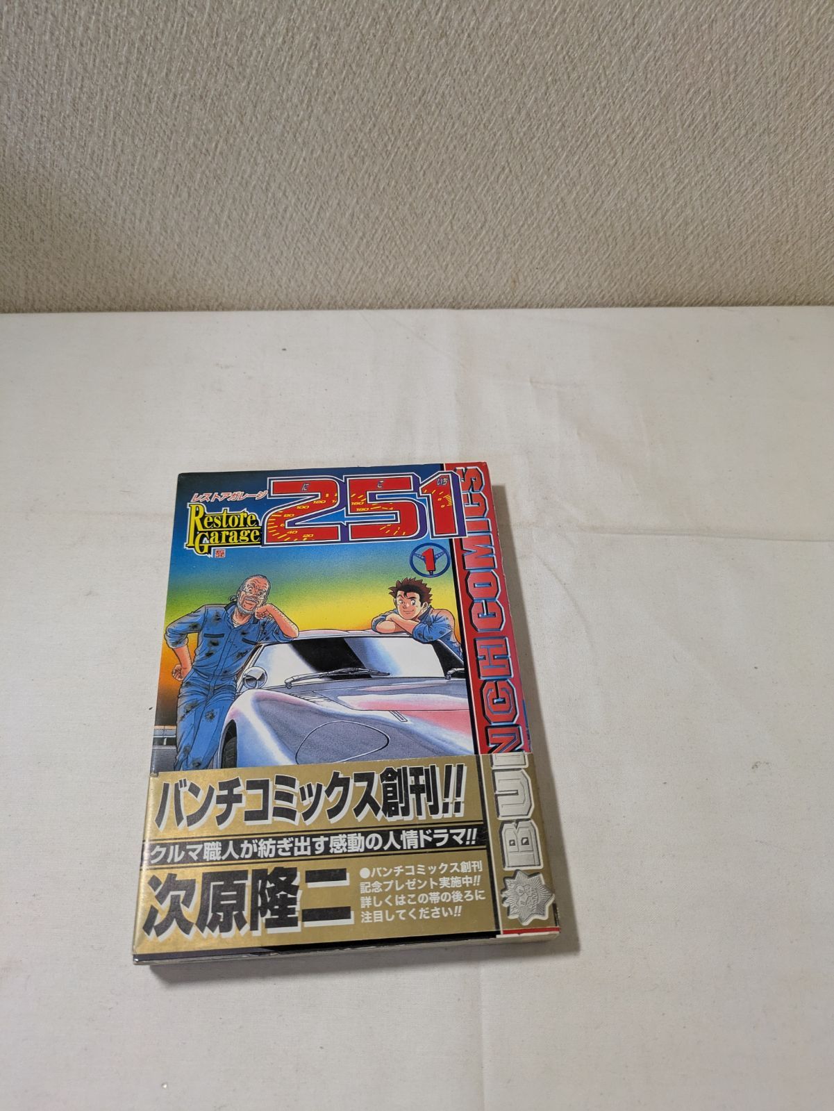 初版・帯付き】レストアガレージ251 1巻 - メルカリ