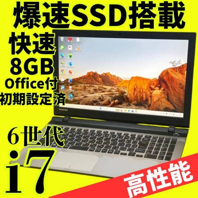 第6世代 dynabook Core i7 Windows11 SSD256GB メモリ8GB Office付 DVD 13,066円