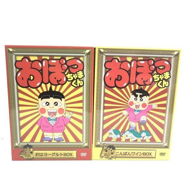 【中古】おぼっちゃまくん おはヨーグルト＆こんばんワインBOX 全2BOXセット/DVD[69][240069228458]