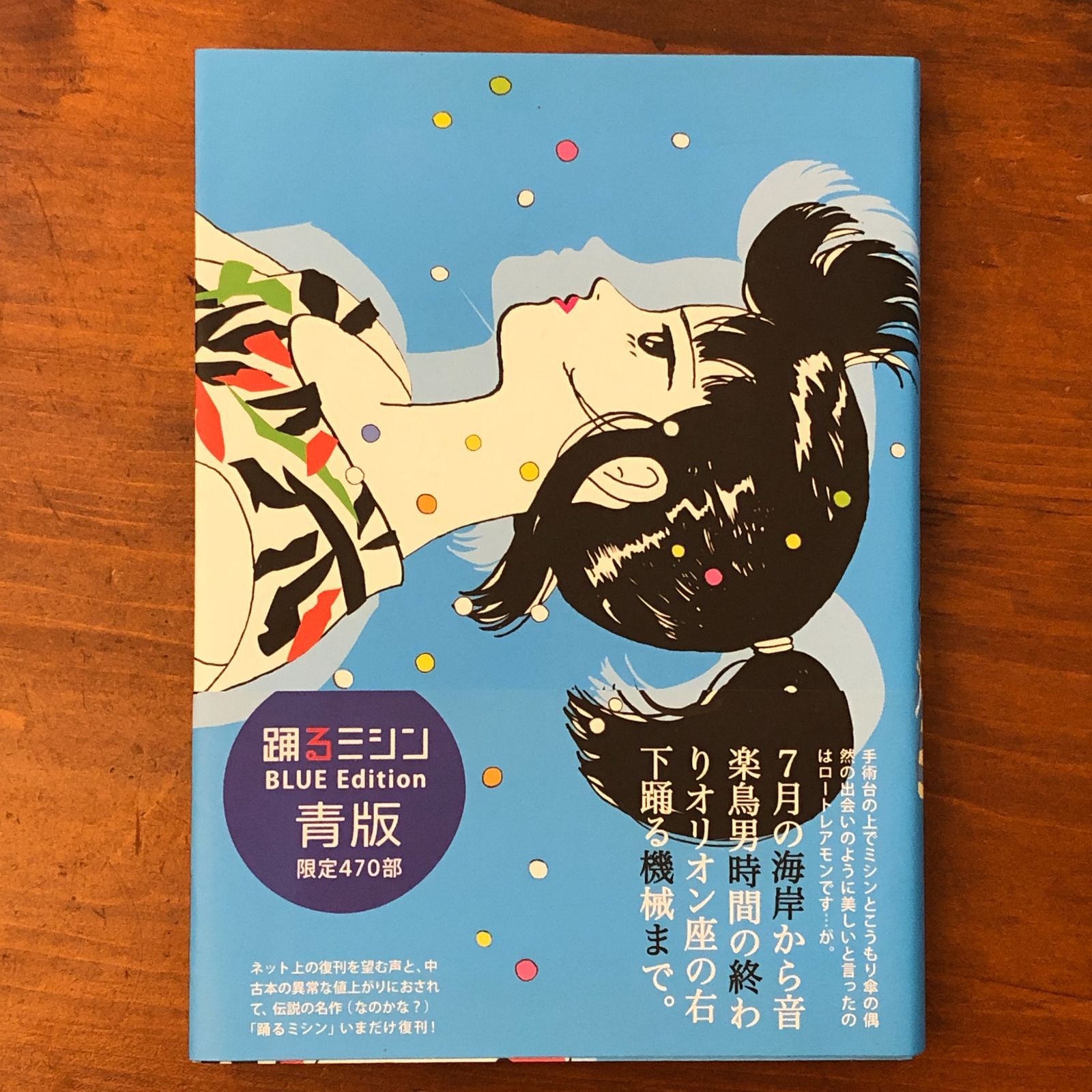MC-2 伊藤重夫　踊るミシン　青版　限定４７０部　はがき付　２０１７年 踊るミシン BLUE Edition 青版 限定470部」 伊藤重夫 アイスクリーム