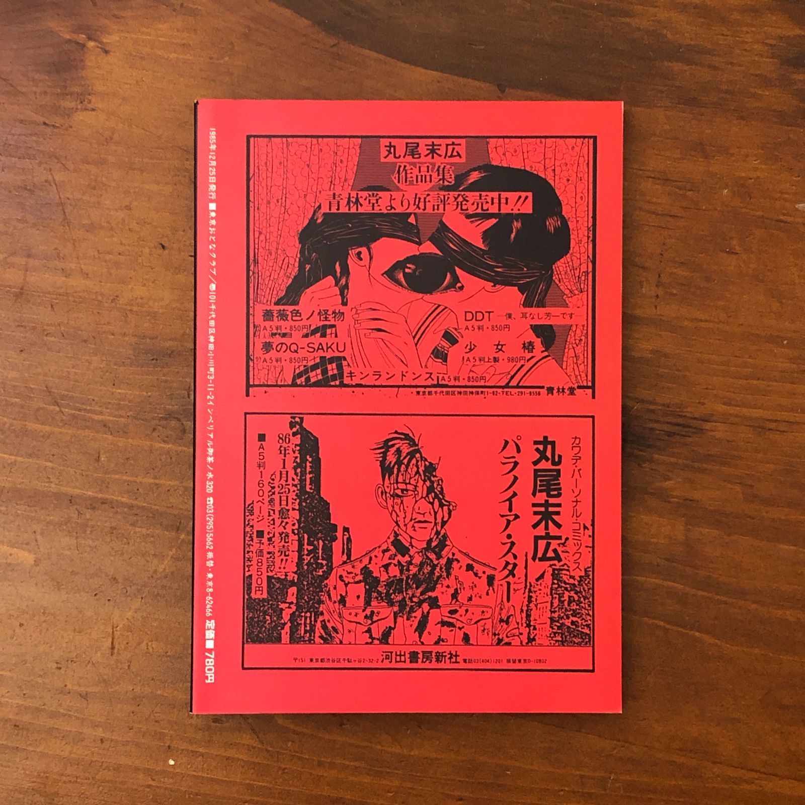 丸尾末広 ONLY・YOU」 丸尾末広 東京おとなクラブ 1985年12月25日発行