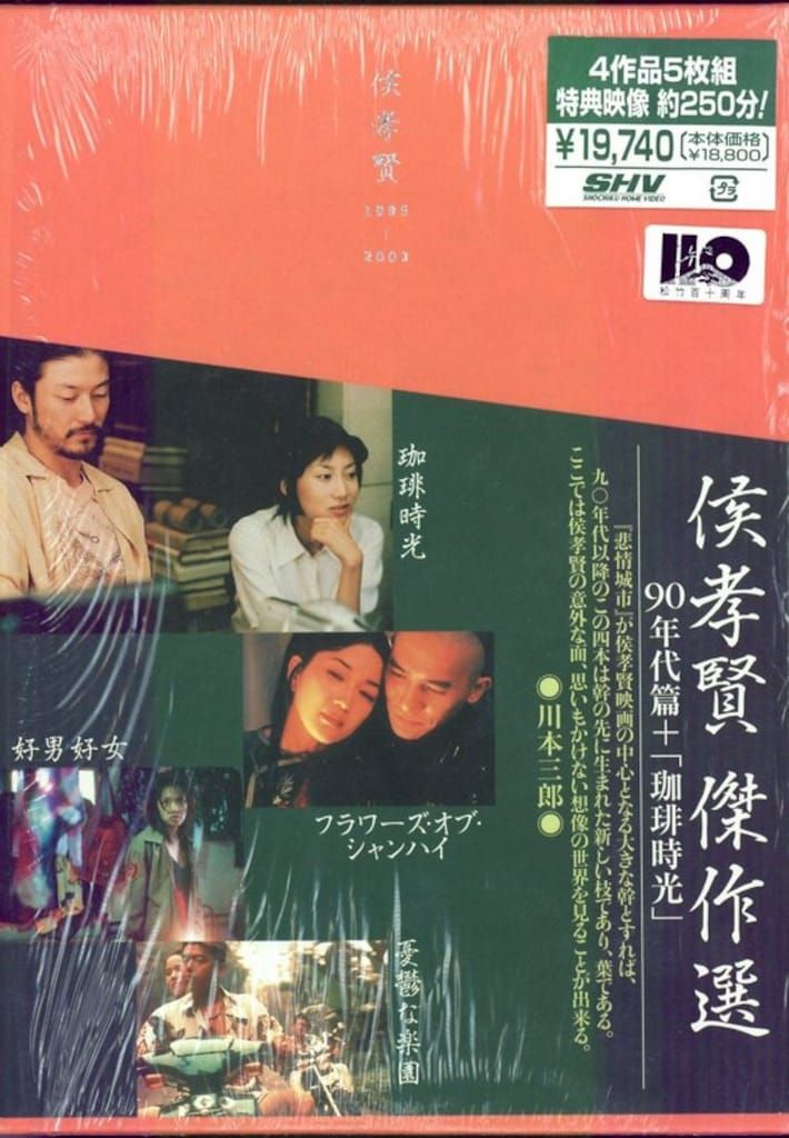 洋画DVD 侯孝賢 傑作選 90年代+珈琲時光篇