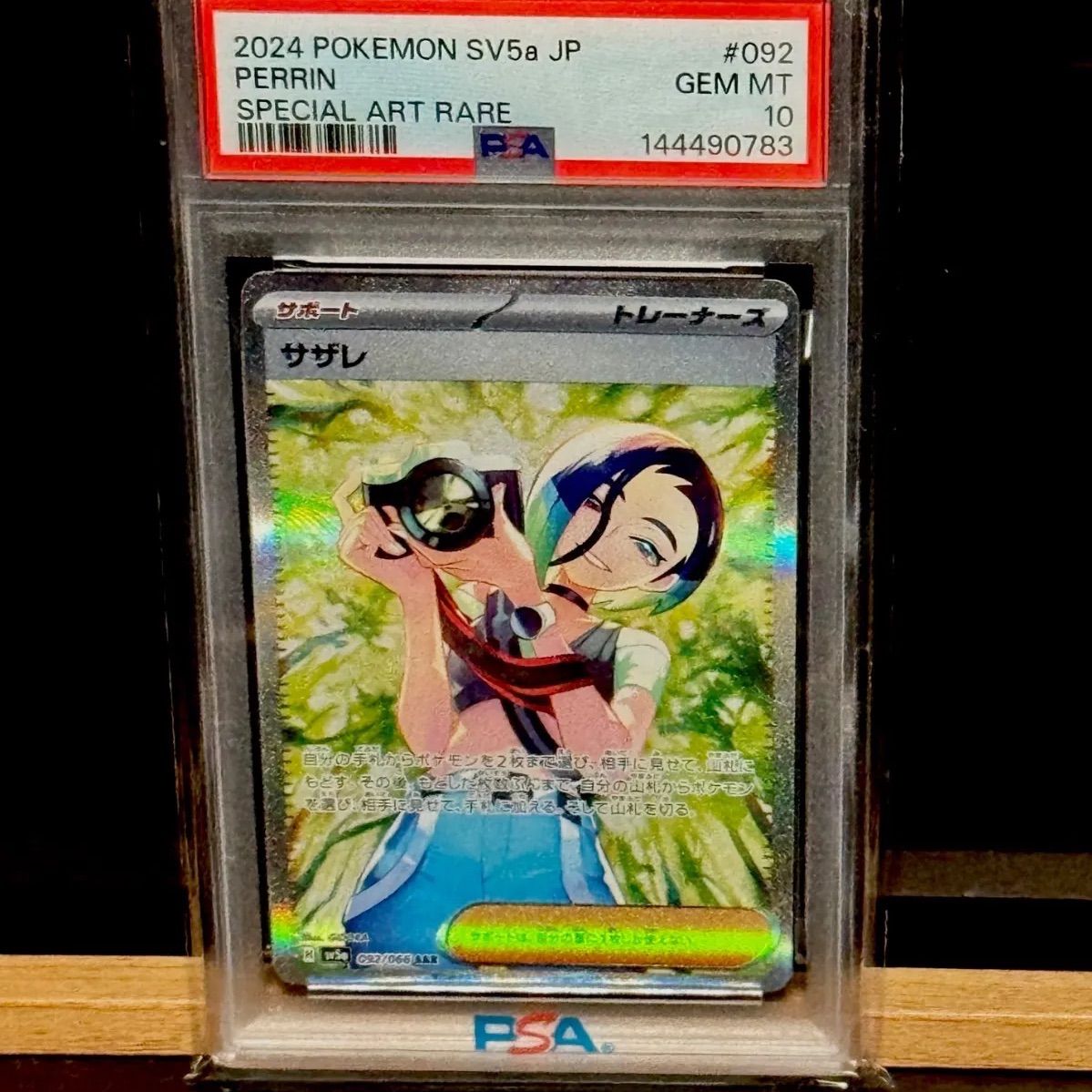 サザレSAR PSA10