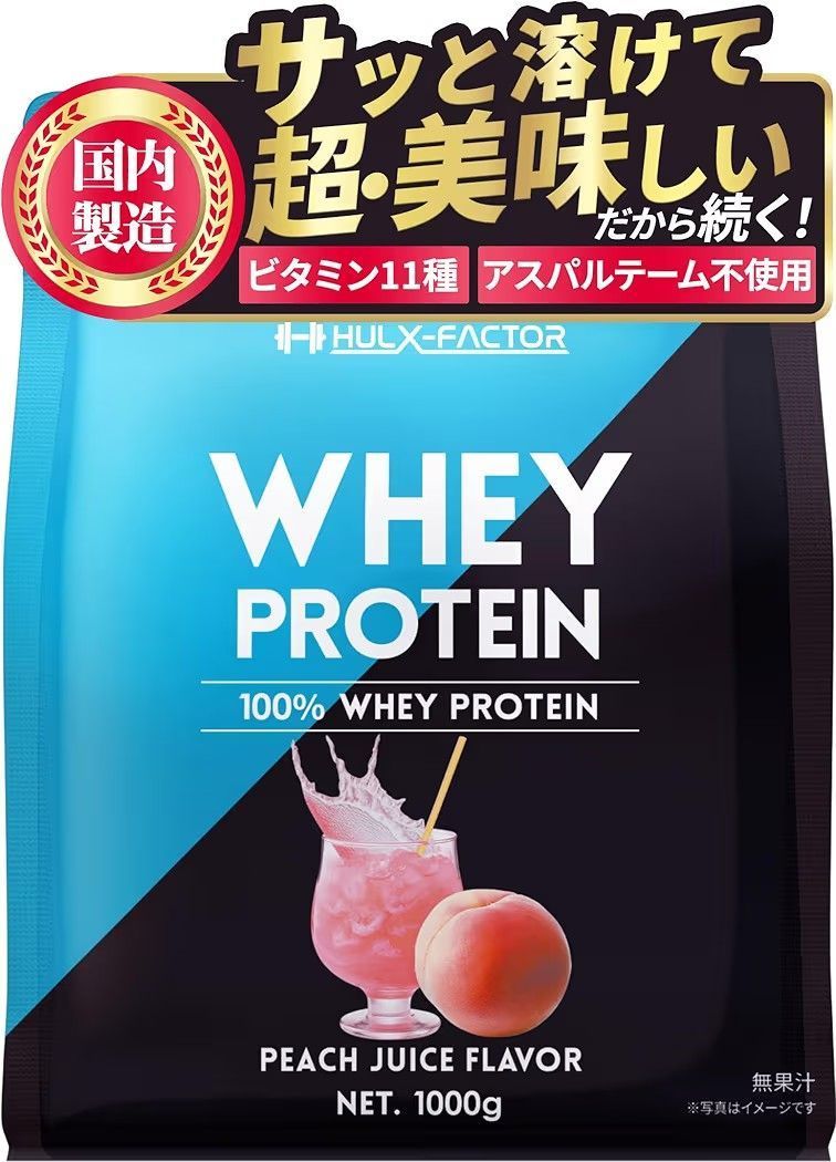 ハルクファクター ホエイ プロテイン ピーチジュース風味 アスパルテーム 不使用 マルチプロテイン ビタミン11種 高吸収型 ホエイプロテイン 国内製造 1kg  4.0 (2,526 レビュー)