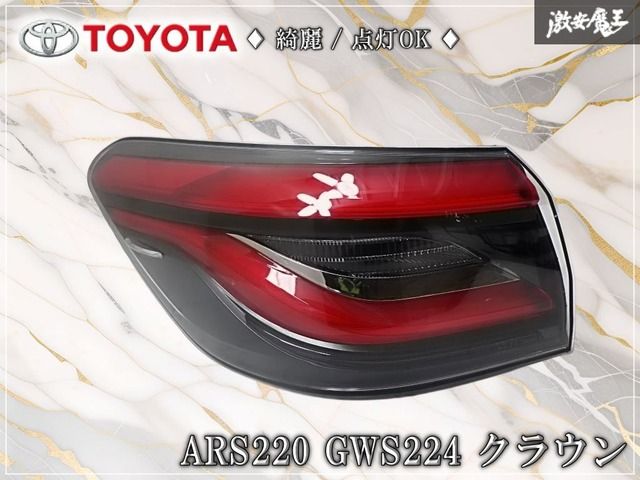 ☆キレイ☆点灯OK☆トヨタ 純正 ARS220 GWS224 クラウン 前期 LED テール テールランプ テールライト 左 左側 助手席側 KOITO 30-447 棚H9