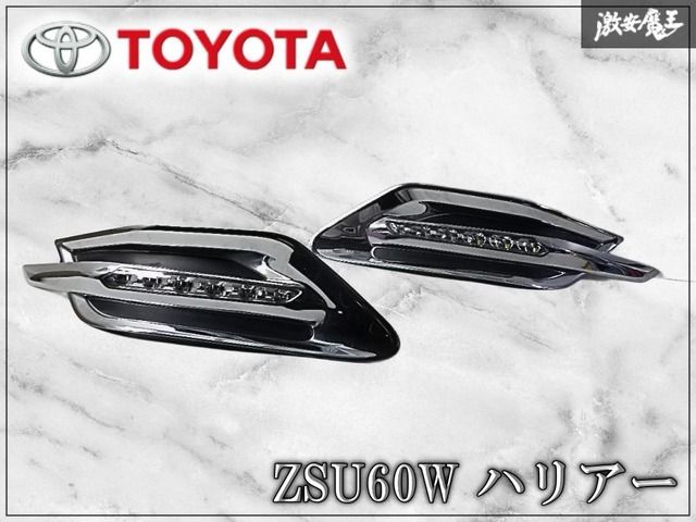 トヨタ 純正 ZSU60W ハリアー 後期 TRD フロントスポイラー用 左右 デイライトキット 52526-ZU800 76852-ZU600 ASU60W/AVU65W/ZSU65W棚D11I