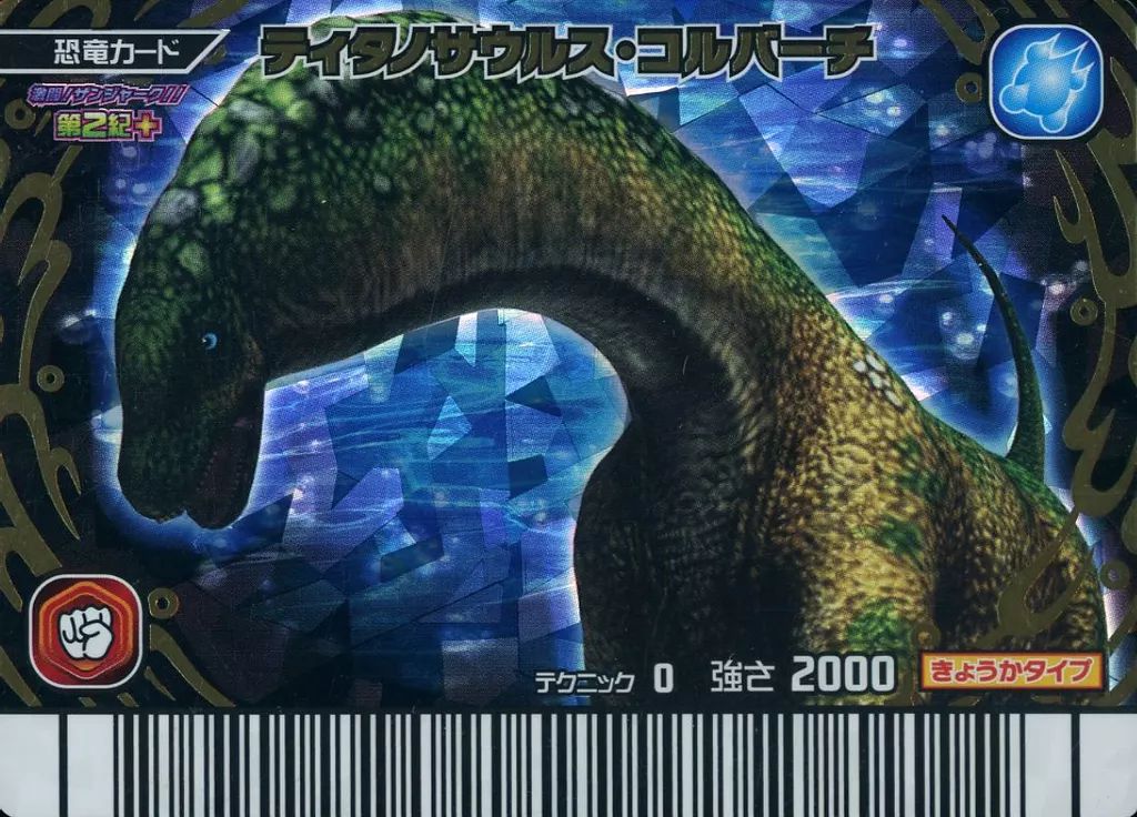 中古】恐竜キング 017-竜：ティタノサウルス・コルバーチ - メルカリ